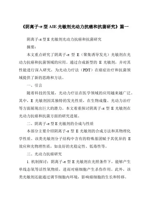 《2024年阴离子-π型AIE光敏剂光动力抗癌和抗菌研究》范文