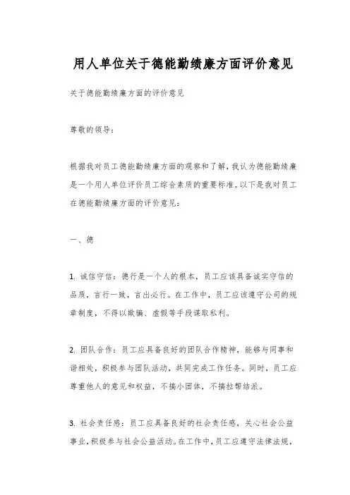 用人单位关于德能勤绩廉方面评价意见