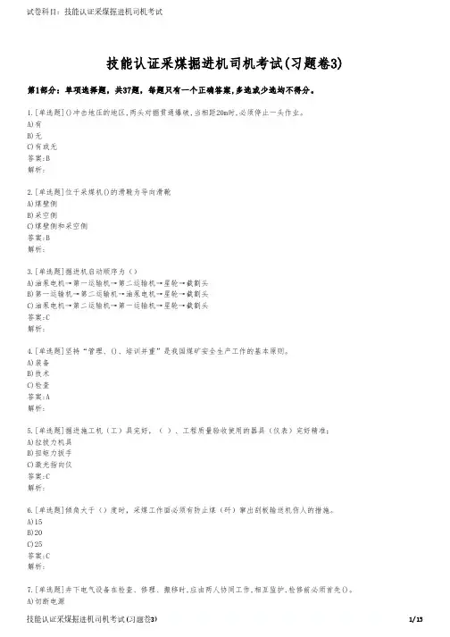 技能认证采煤掘进机司机考试(习题卷3)