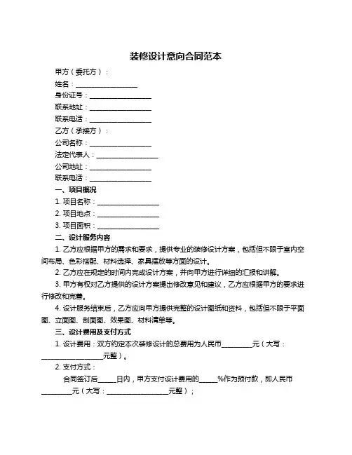 装修设计意向合同范本