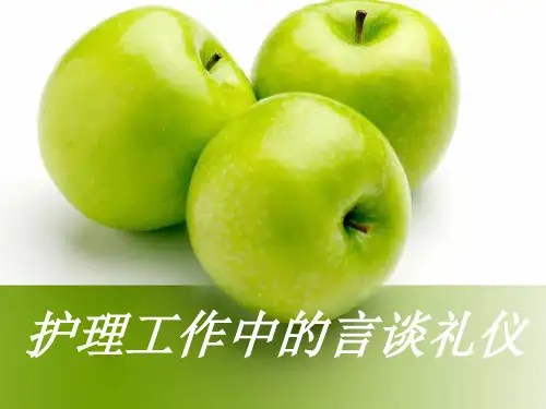 护理工作中的言谈礼仪