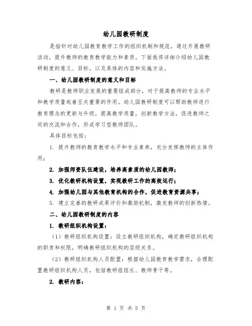 幼儿园教研制度(三篇)