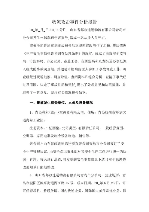 物流攻击事件分析报告