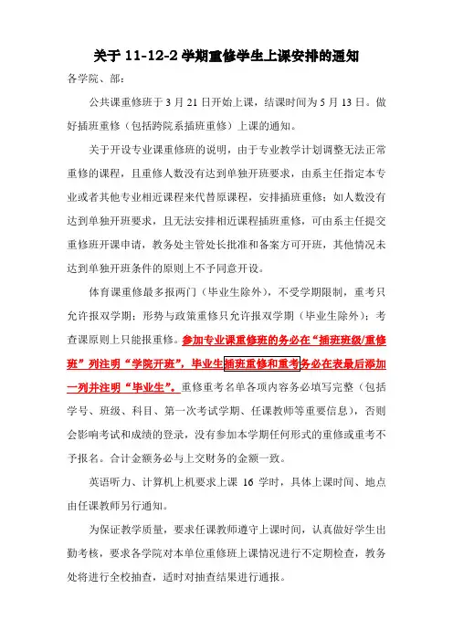 关于2011-2012-2学期重修学生上课安排的通知