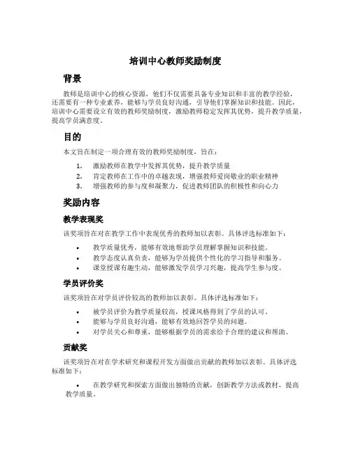 培训中心教师奖励制度