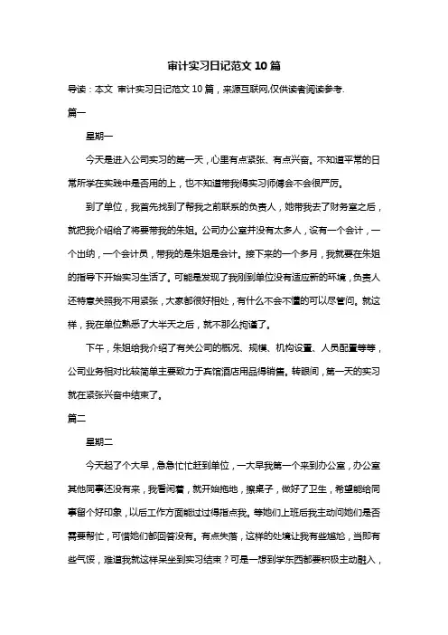 审计实习日记范文10篇
