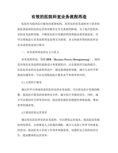 有效的医院科室业务流程再造