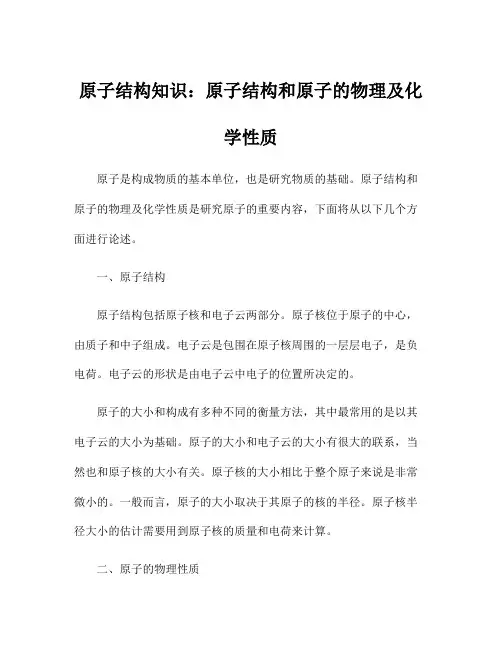 原子结构知识：原子结构和原子的物理及化学性质