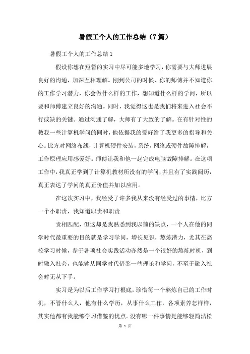 暑假工个人的工作总结(7篇)