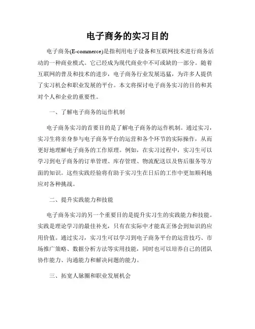 电子商务的实习目的