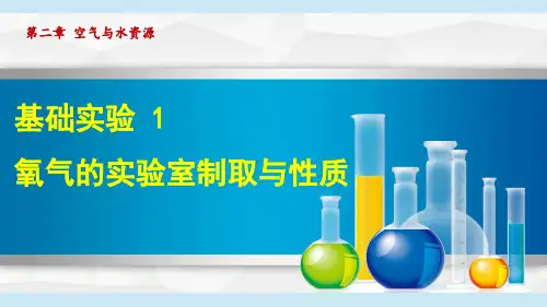 沪教版九年级化学  基础实验 1 氧气的实验室制取与性质(学习、上课课件)