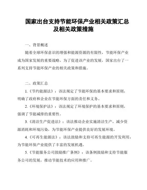 国家出台支持节能环保产业相关政策汇总及相关政策措施