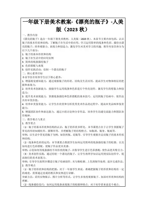 一年级下册美术教案-《漂亮的瓶子》-人美版(2023秋)