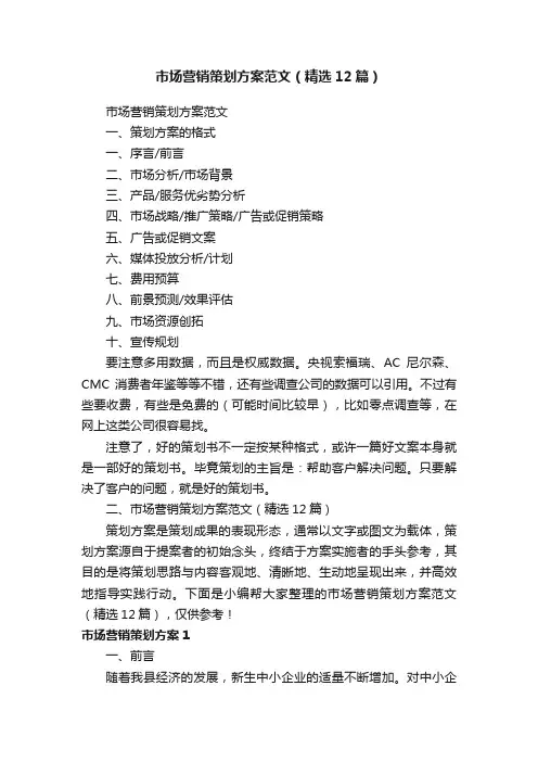 市场营销策划方案范文（精选12篇）