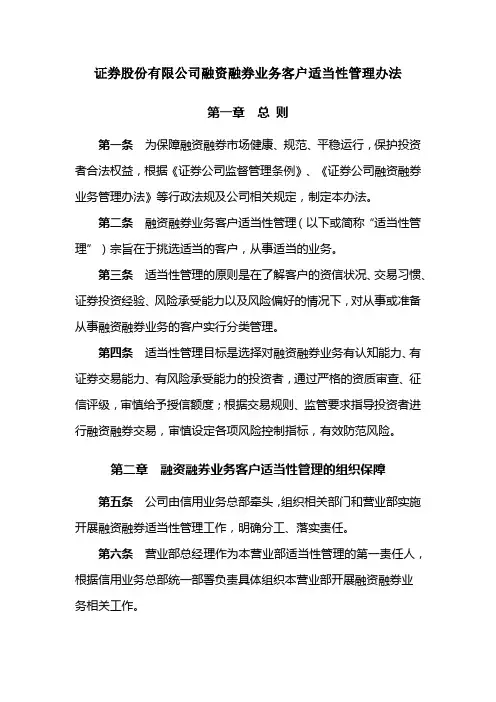 证券股份有限公司融资融券业务客户适当性管理办法模版