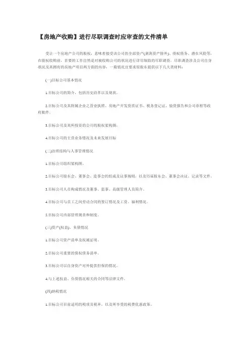 地产项目收购需要资料清单{恒}