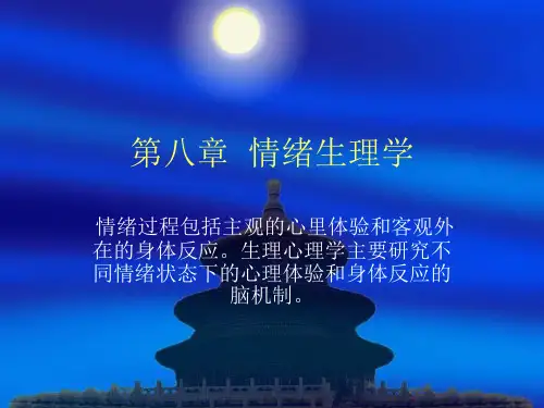 第八章  情绪生理学