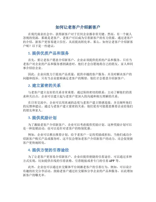 如何让老客户介绍新客户 (2)