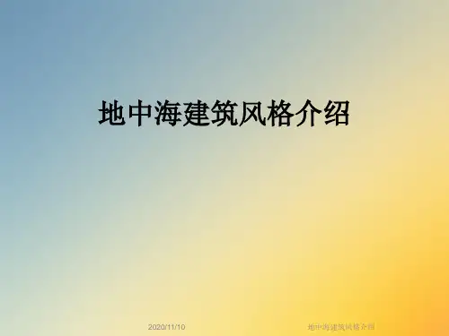 地中海建筑风格介绍