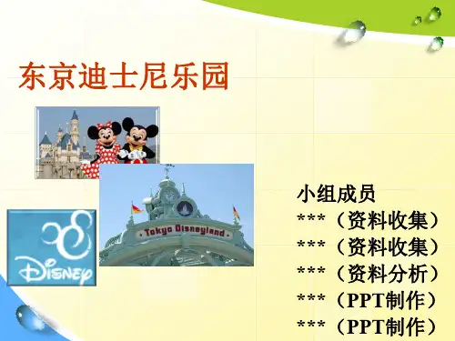 日本东京迪士尼乐园案例分析(PPT文档)