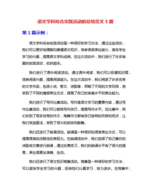 语文学科综合实践活动的总结范文5篇