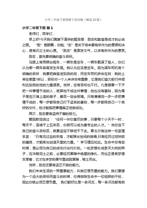 小学二年级下册国旗下讲话稿（精选13篇）