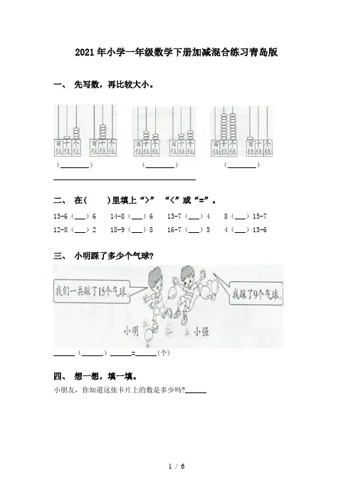 2021年小学一年级数学下册加减混合练习青岛版
