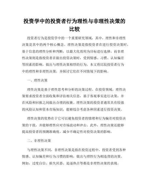 投资学中的投资者行为理性与非理性决策的比较