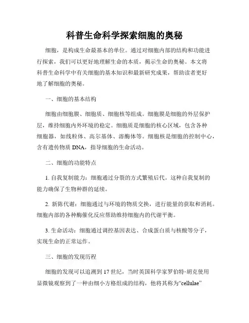 科普生命科学探索细胞的奥秘