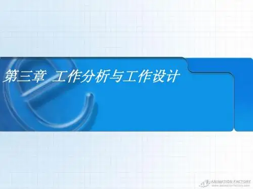 工作分析与工作设计