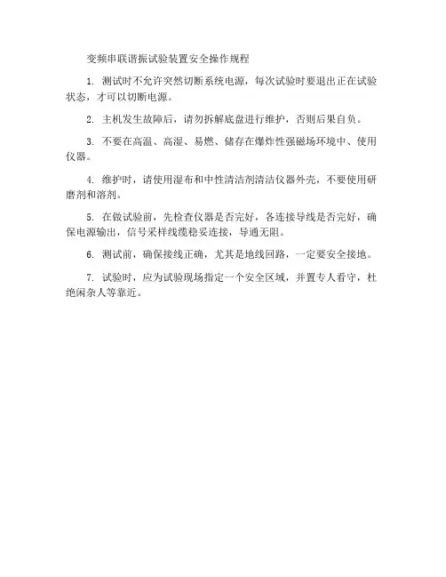 变频串联谐振试验装置安全操作准则