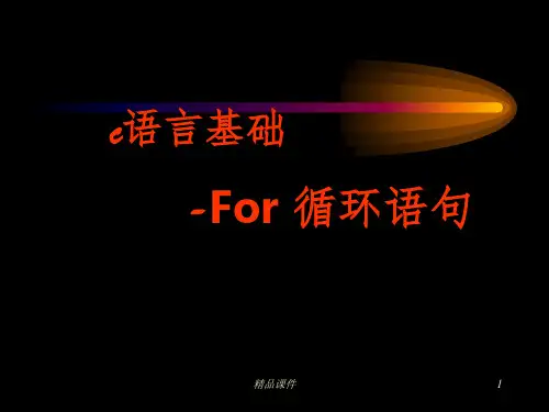 第五章  C语言for循环ppt课件