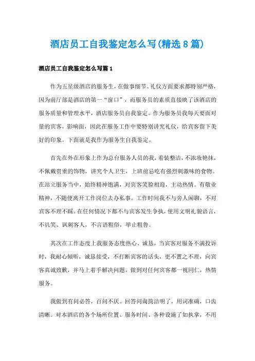 酒店员工自我鉴定怎么写(精选8篇)