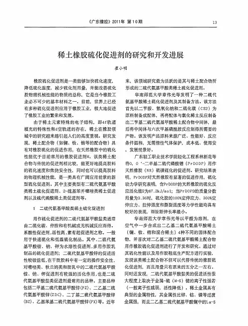 稀土橡胶硫化促进剂的研究和开发进展