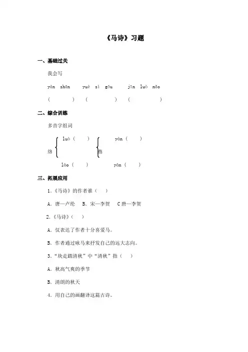 最新长春版小学语文四年级上册《马诗》精选习题(精品)