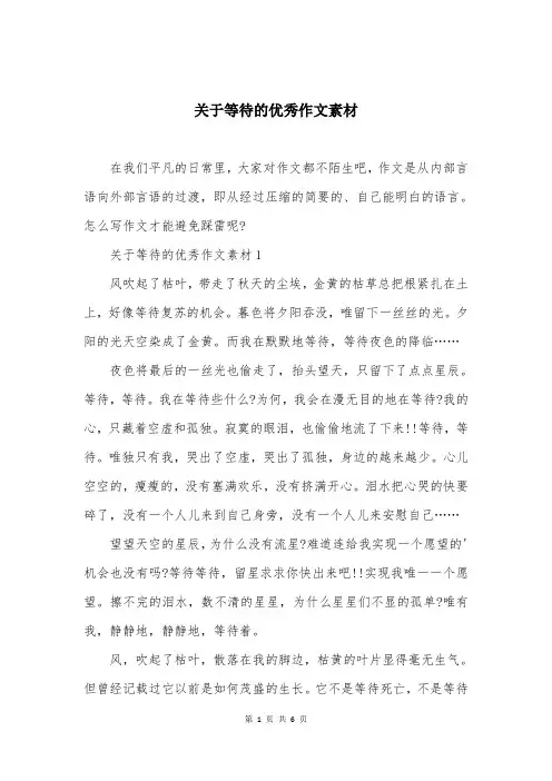 关于等待的优秀作文素材