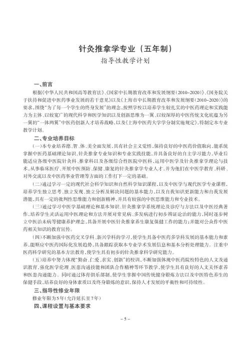 针灸推拿学专业(五年制) - 上海中医药大学