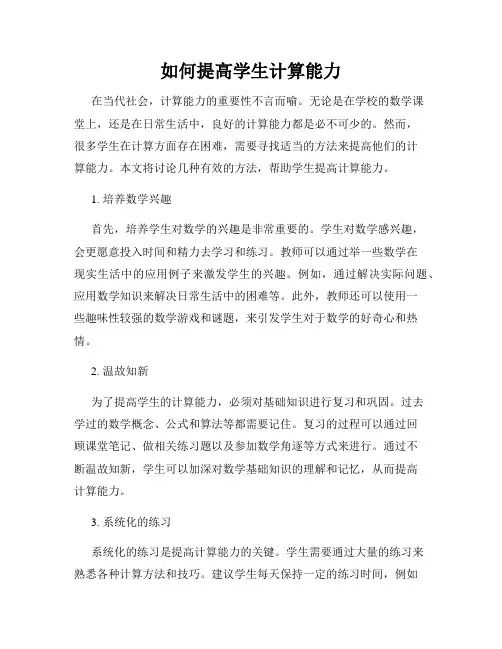 如何提高学生计算能力
