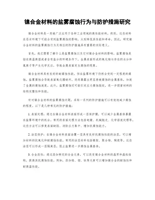 镍合金材料的盐雾腐蚀行为与防护措施研究