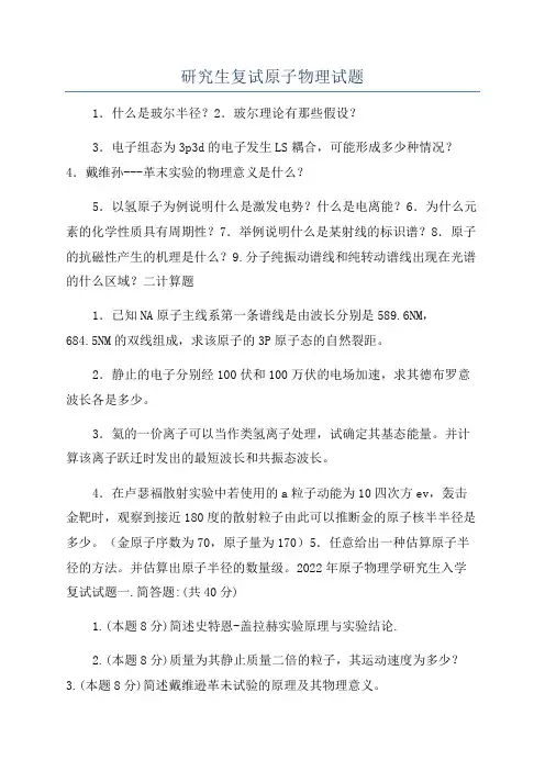 研究生复试原子物理试题