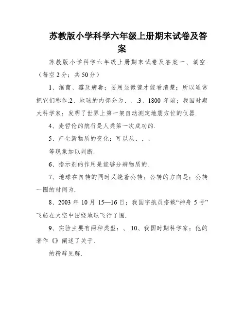 苏教版小学科学六年级上册期末试卷及答案