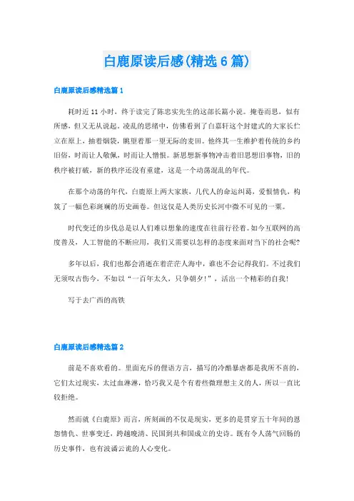 白鹿原读后感(精选6篇)