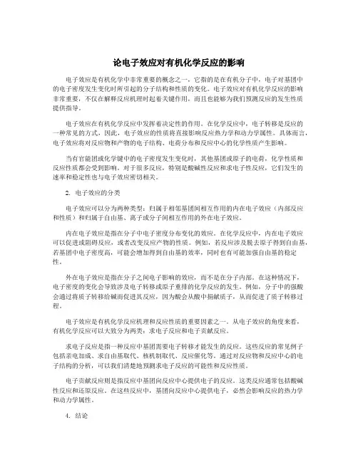论电子效应对有机化学反应的影响