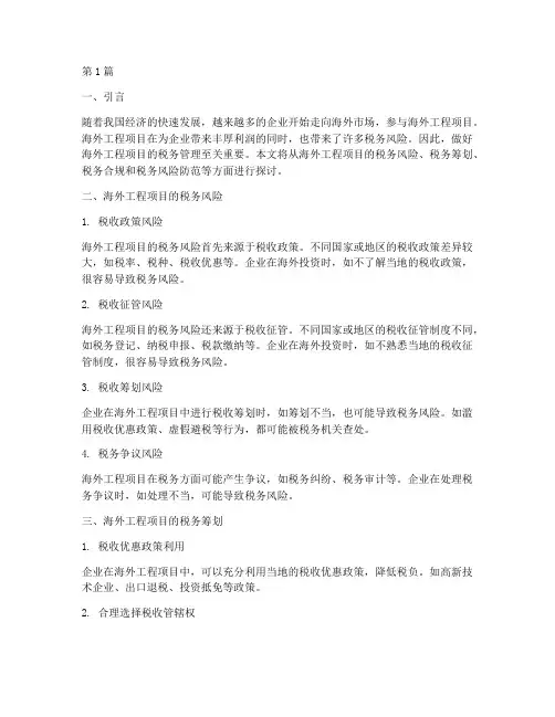 海外工程项目的税务管理(3篇)