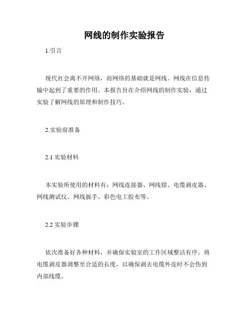 网线的制作实验报告
