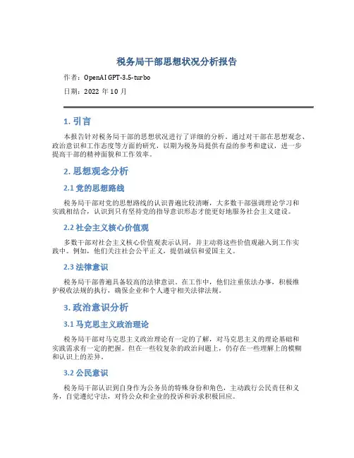 税务局干部思想状况分析报告