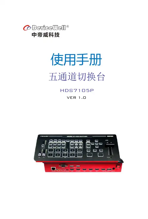 五通道切换台 HDS7105P VER 1.0 使用手册说明书