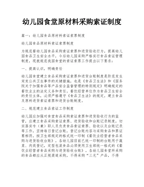 幼儿园食堂原材料采购索证制度