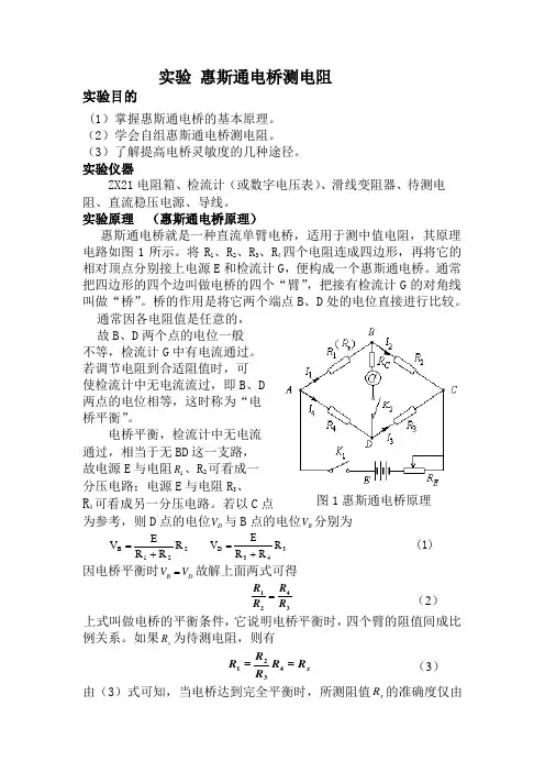 实验四 惠斯通电桥测电阻