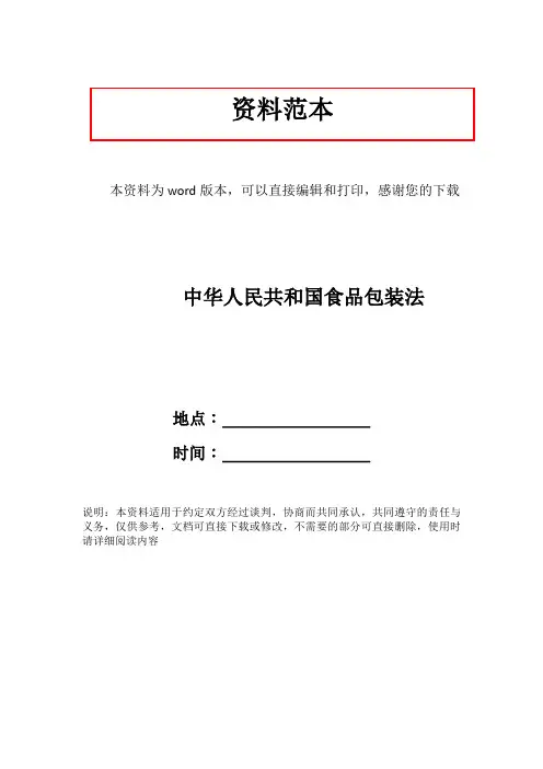 中华人民共和国食品包装法